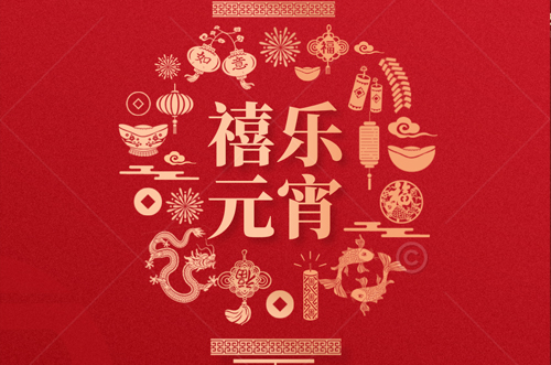 祝大家元宵快樂(lè)，財(cái)源滾滾來(lái)！