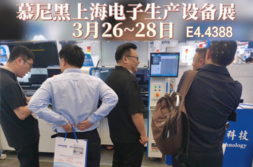 慕尼黑上海電子生產設備展現場